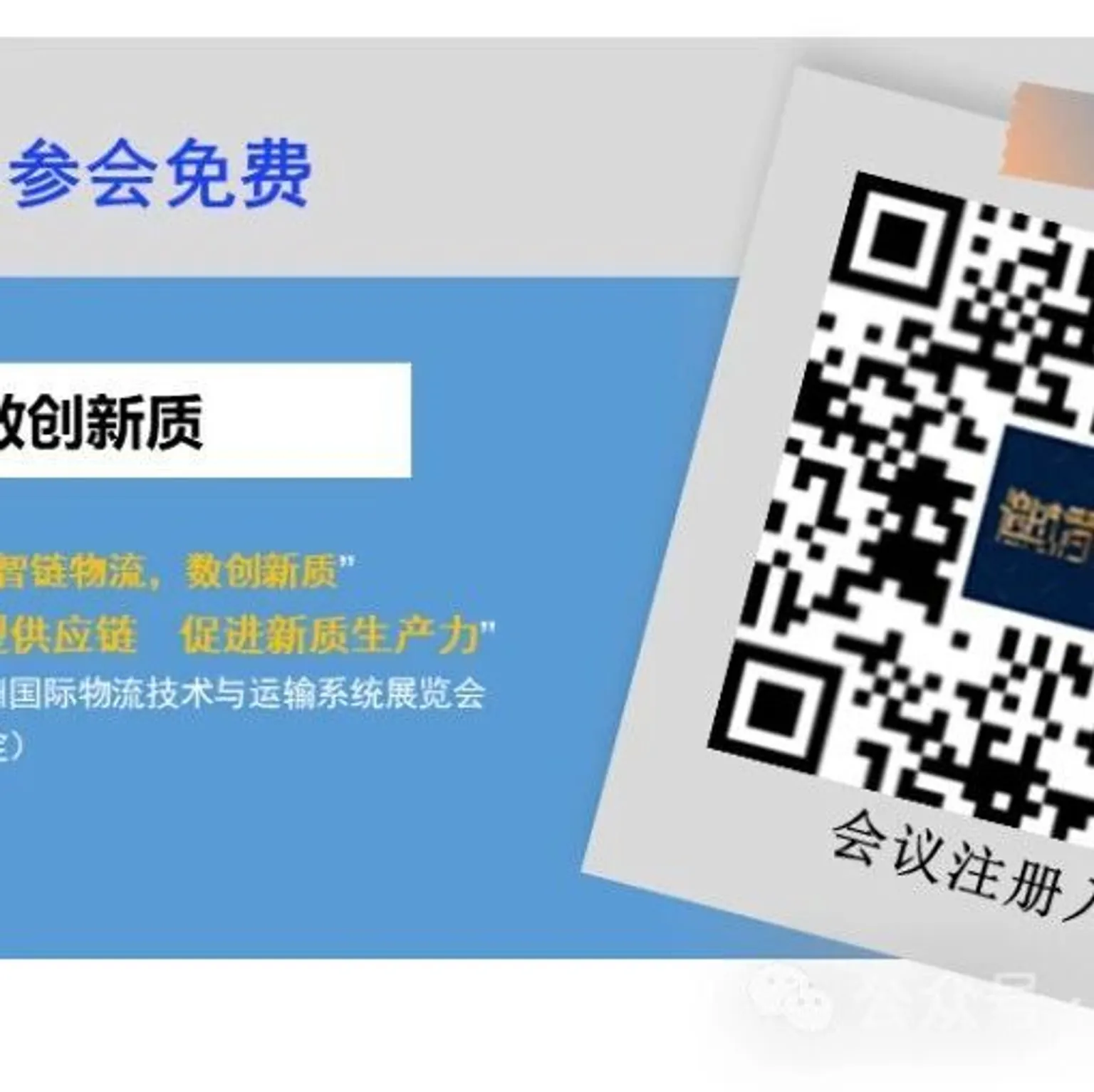 【大会预约】“智链物流，数创新质”物流技术创新论坛将于2024年11月5日在沪召开