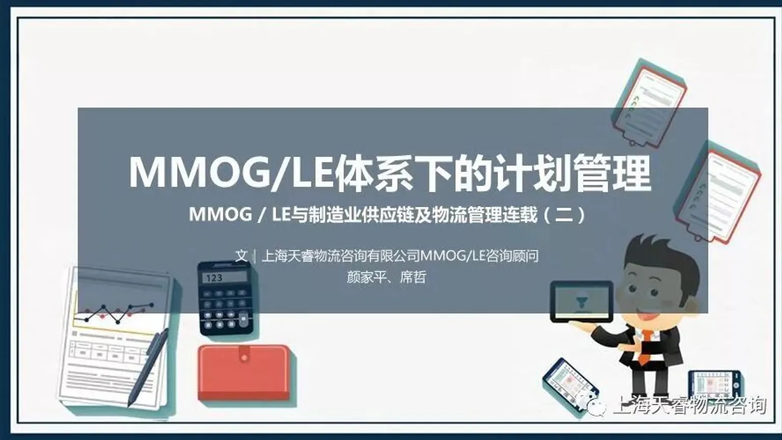 MMOG/LE体系下的计划管理｜MMOG / LE与制造业供应链及物流管理连载（二）