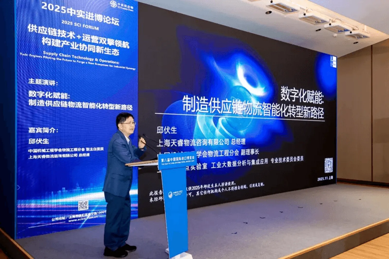 邱伏生博士亮相 2025 中实进博论坛