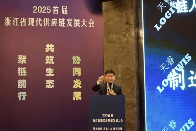 2025 首届浙江省现代供应链发展大会