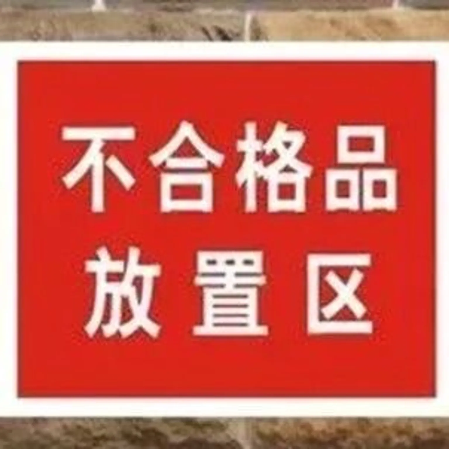 MMOG V6解读之123|防止标识问题引起重大事故