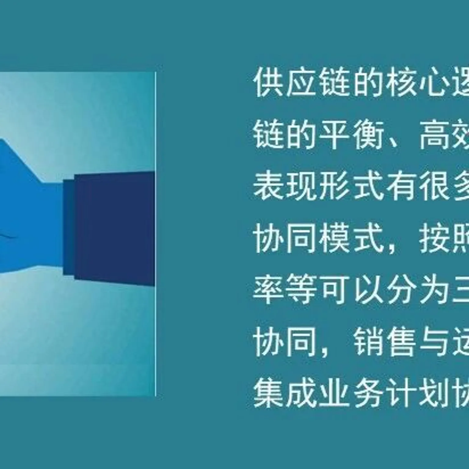 制造企业供应链计划协同机制：产销计划协同