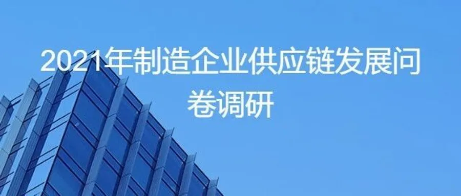 问卷调研，期待您的参与 | 2021年制造企业供应链发展问卷调研