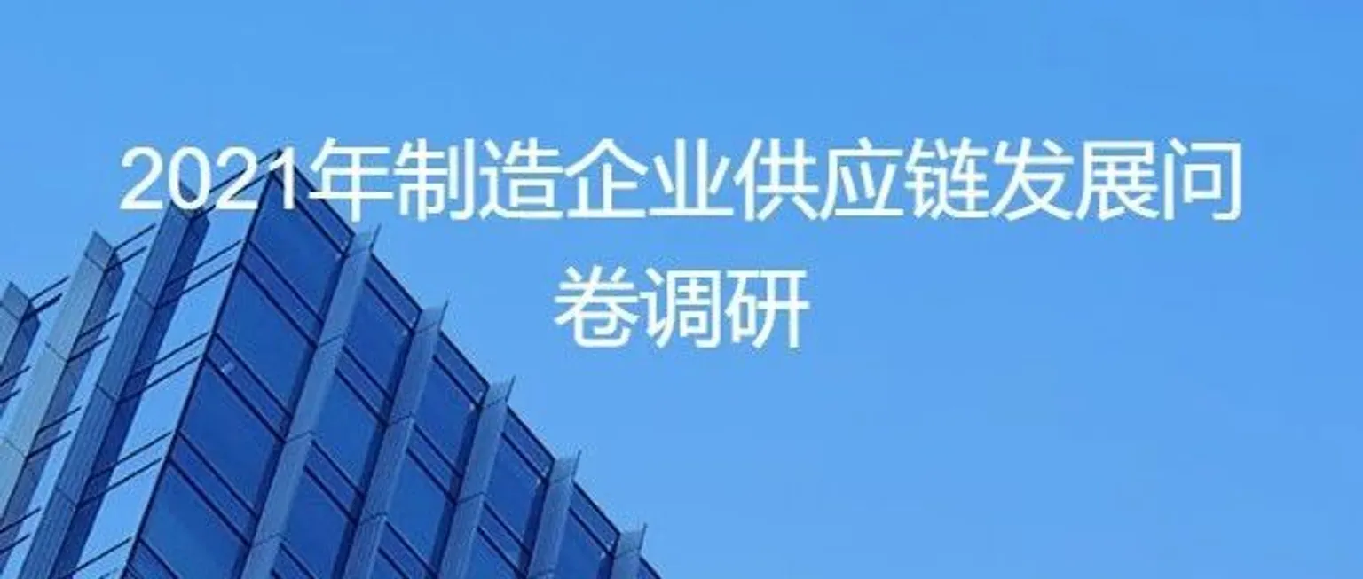问卷调研，期待您的参与 | 2021年制造企业供应链发展问卷调研