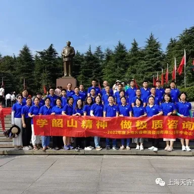 学韶山精神，做极质咨询——2022年天睿咨询追光之旅