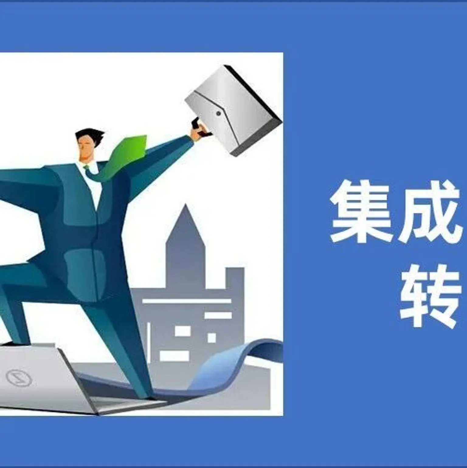 篇7：集成供应链的转型升级 | 企业供应链系列