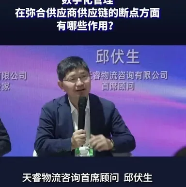 邱伏生答疑：您认为数字化管理在弥合供应链的断点方面有哪些作用？