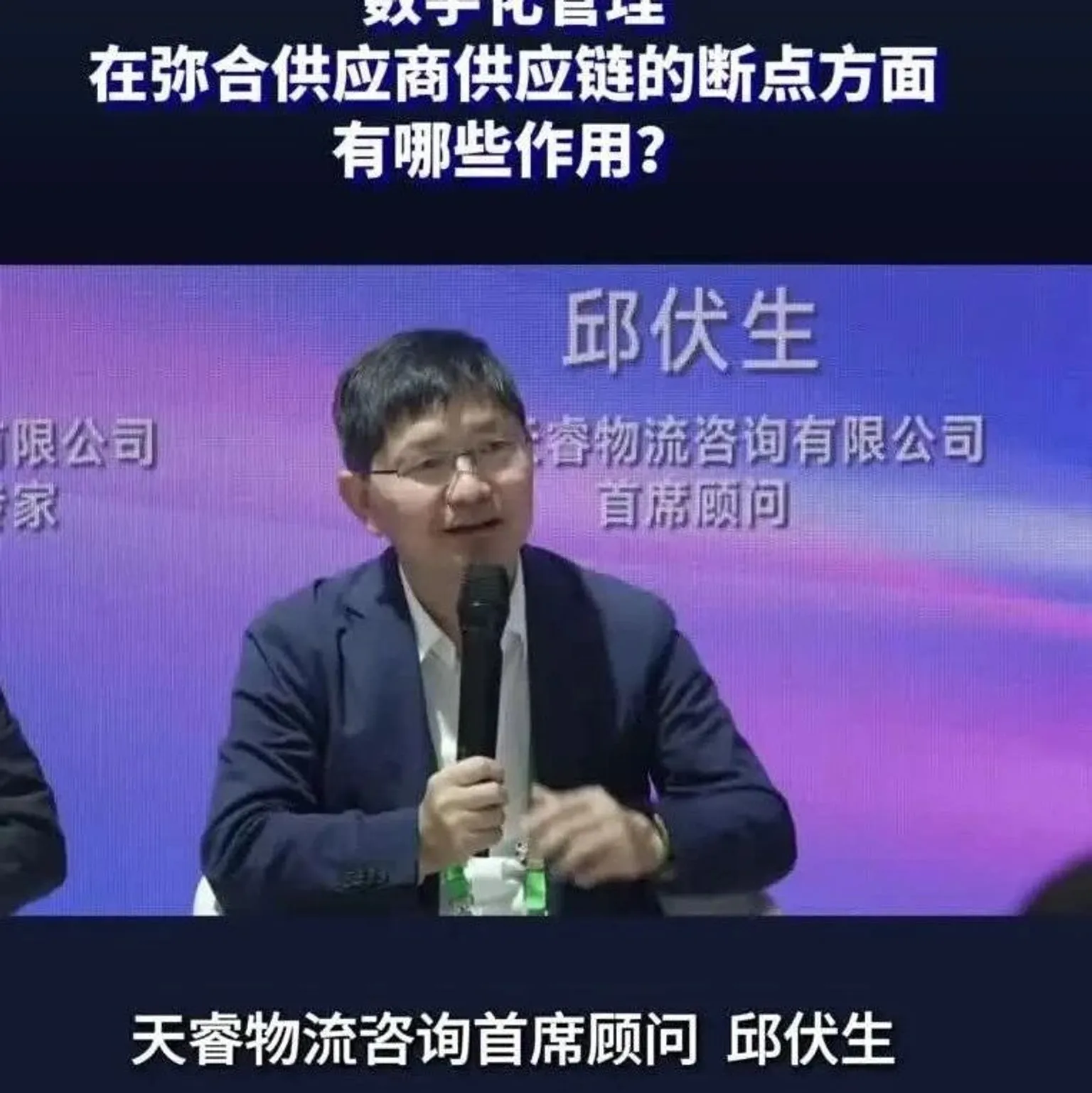 邱伏生答疑：您认为数字化管理在弥合供应链的断点方面有哪些作用？