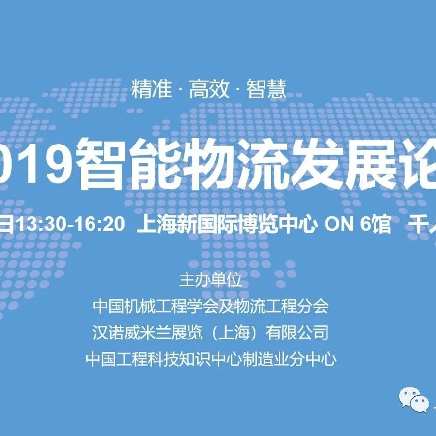 2019智能物流发展论坛10月23日在上海新国际博览中心召开