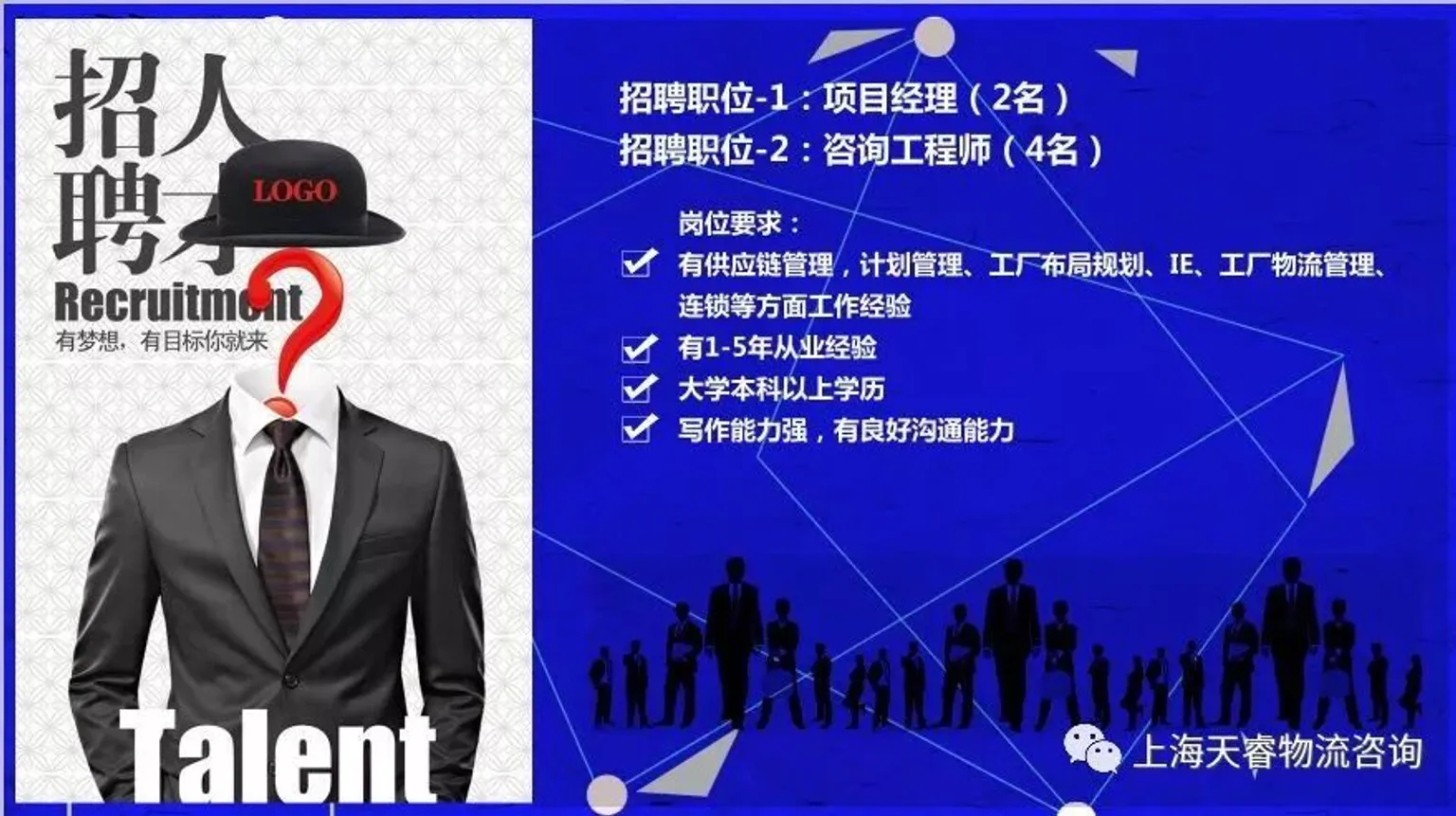【招聘】上海天睿物流咨询有限公司招聘项目经理、咨询工程师