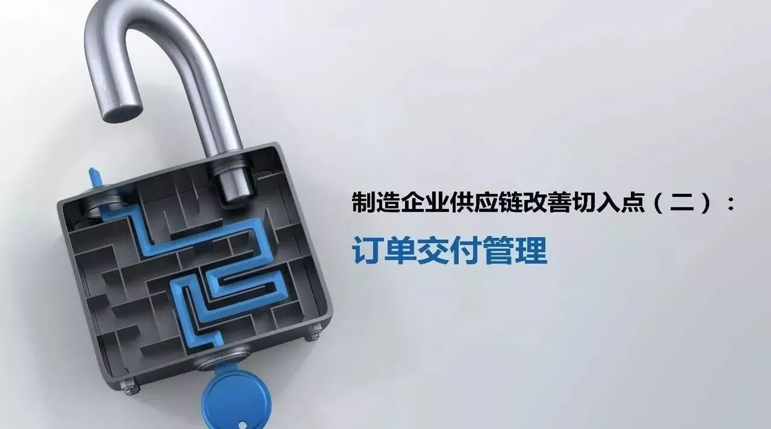 制造企业供应链改善切入点（二）：订单交付管理