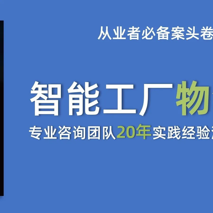 智能工厂物流规划总体逻辑（下）：原则与步骤
