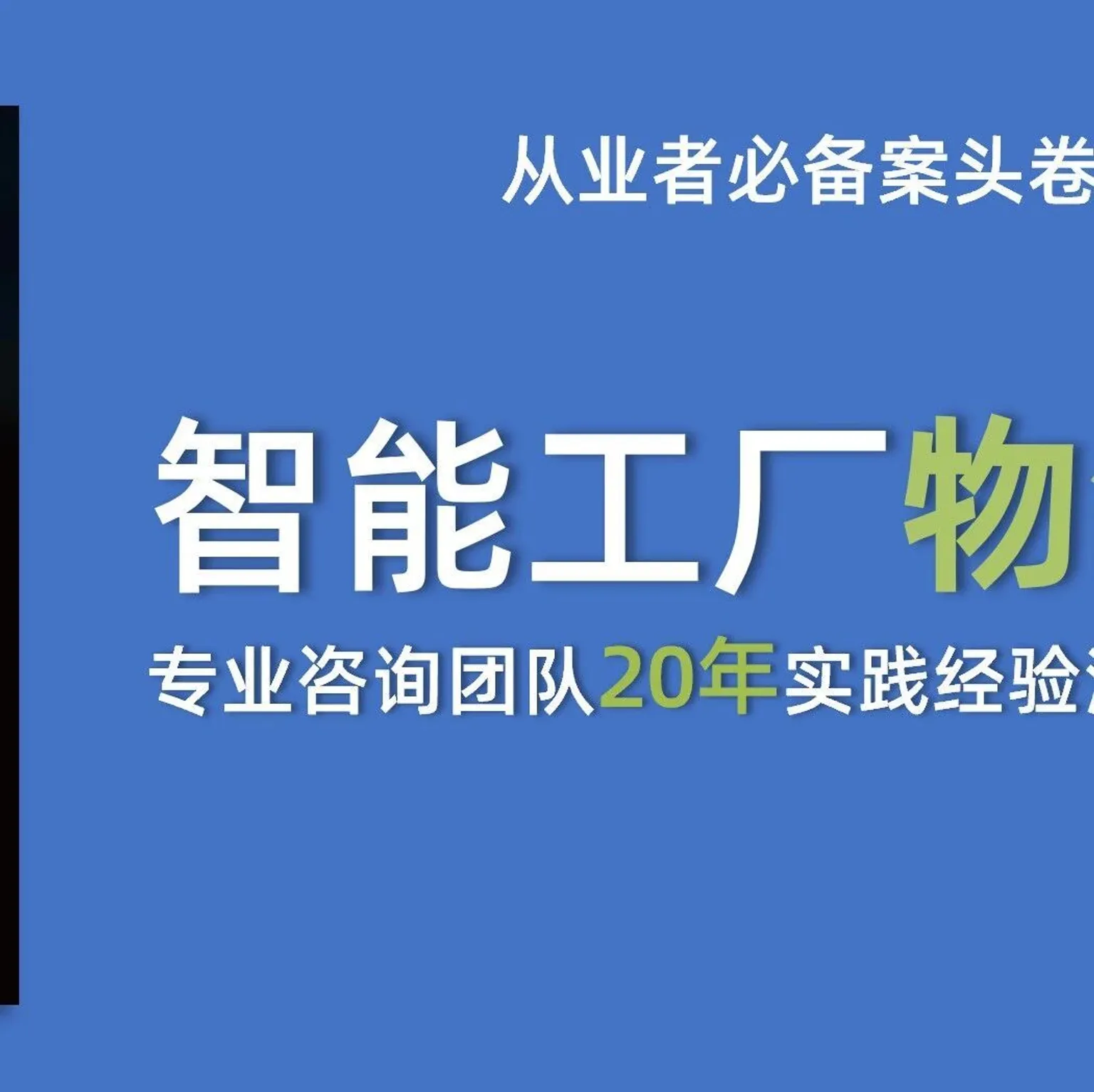 智能工厂物流规划与运营导向