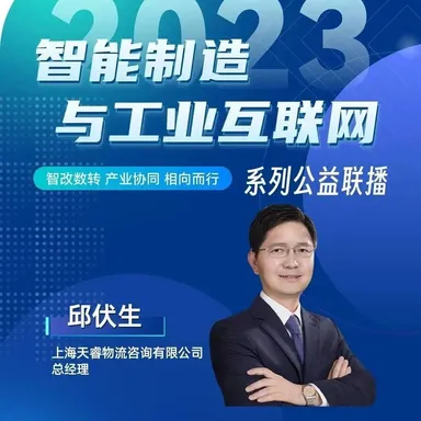 邱伏生：以物流为主线的智能工厂规划逻辑与实践| “智能制造与工业互联网”公益联播
