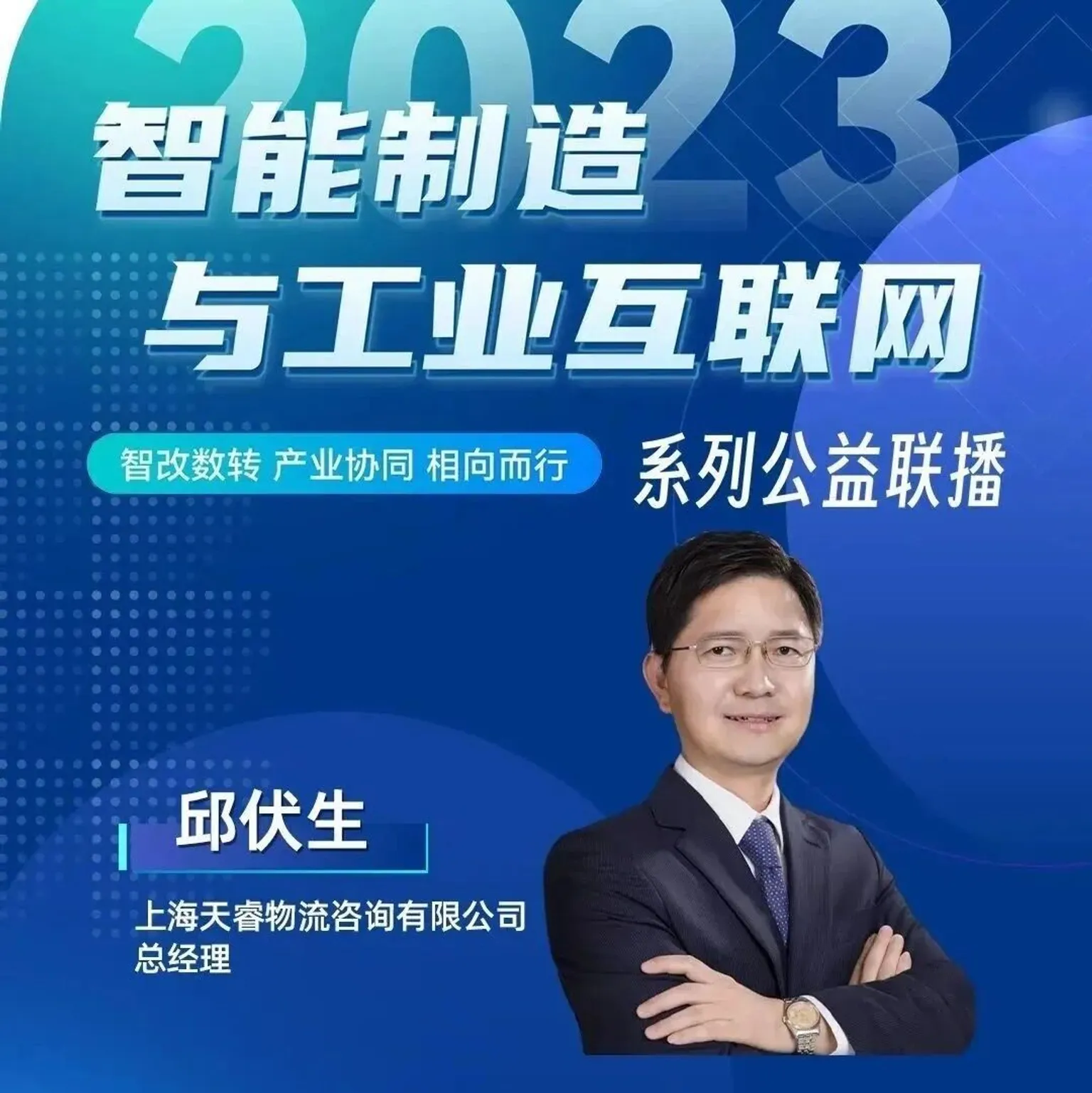 邱伏生：以物流为主线的智能工厂规划逻辑与实践| “智能制造与工业互联网”公益联播