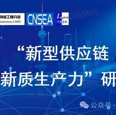 “智链物流，数创新质”研讨会参会指南