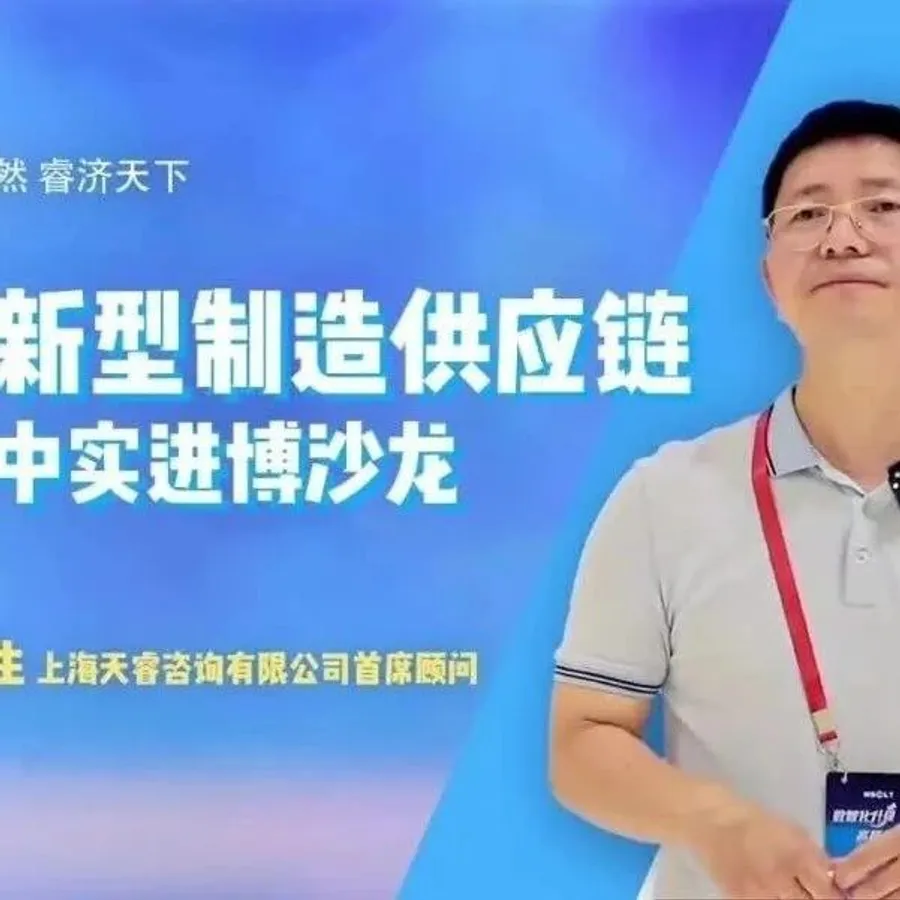 邱伏生说供应链视频系列 | 打造新型制造供应链