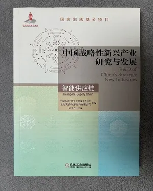 智能供应链封面