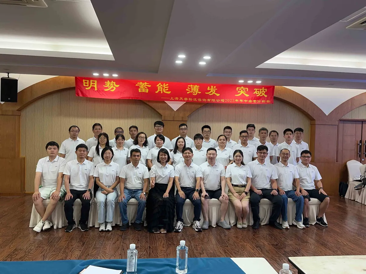 明势、蓄能、薄发、突破——天睿咨询2023年莫干山年中经营分析会