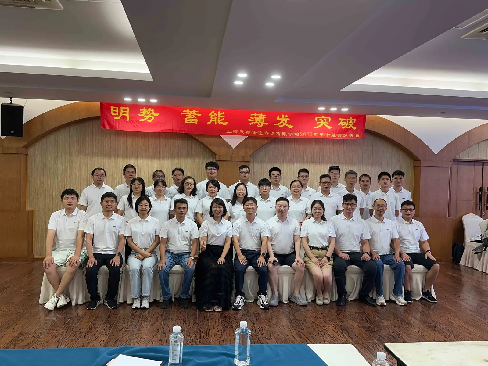 明势、蓄能、薄发、突破——天睿咨询2023年莫干山年中经营分析会