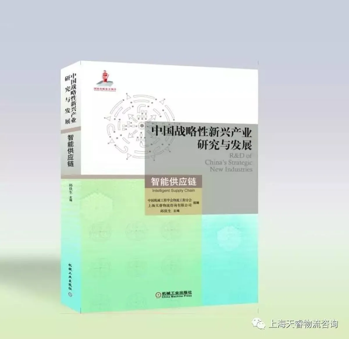 《中国战略性新兴产业研究与发展-智能供应链》书籍预售