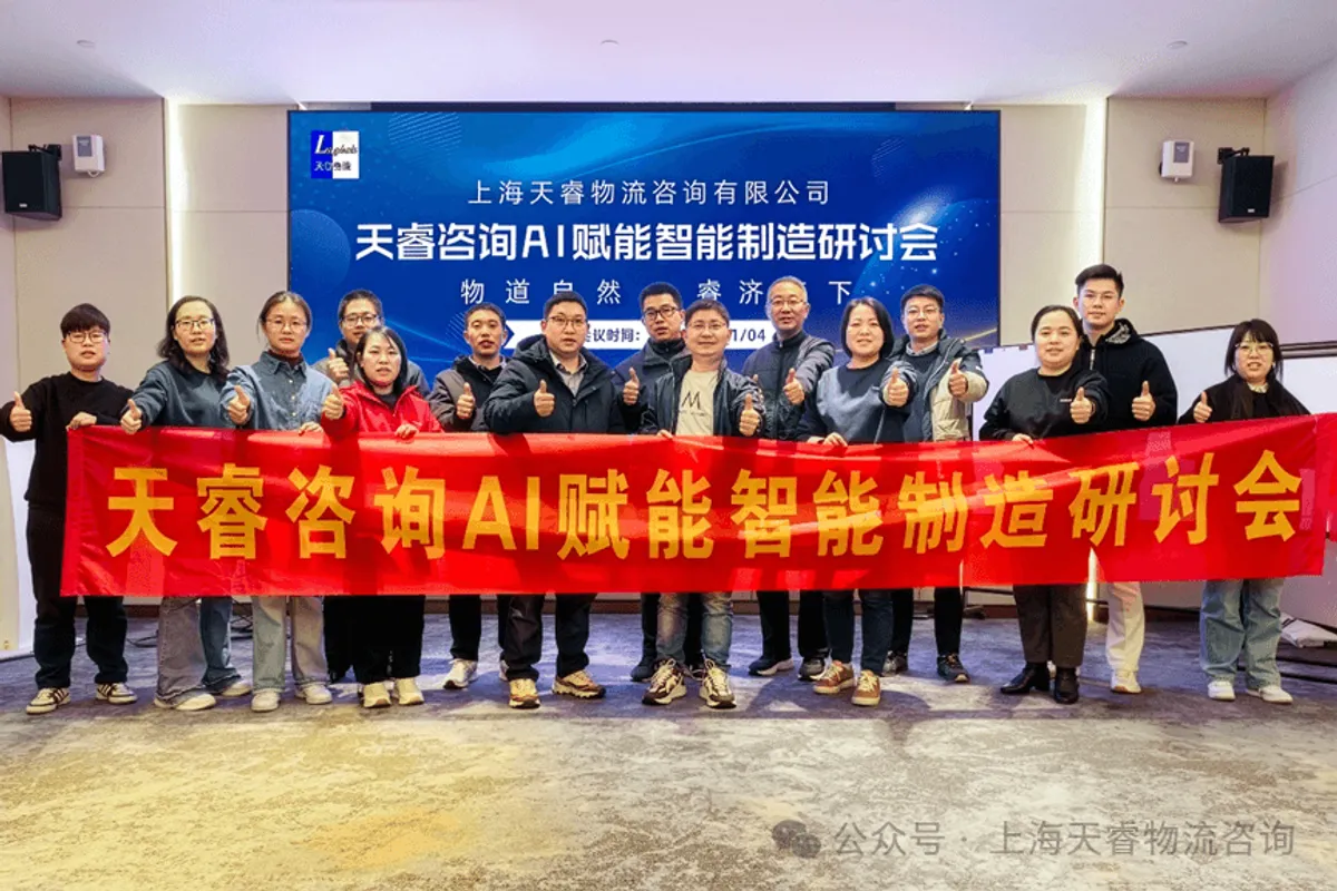 天睿咨询 AI 赋能智能制造——专题研讨会顺利召开