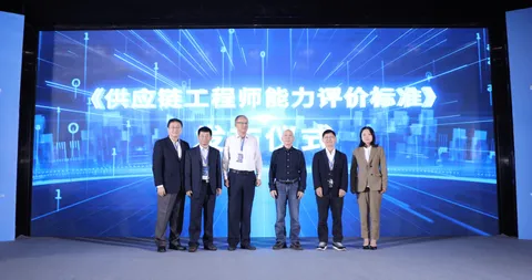 《供应链工程师能力评价标准》团体标准正式发布