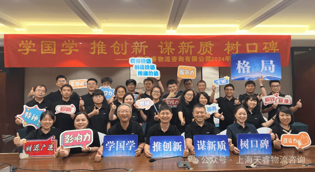 学国学、推创新、谋新质、树口碑——天睿咨询2024年年中经营分析会 原创 