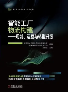 智能工厂物流构建——规划、运营与转型升级