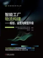 智能工厂物流构建——规划、运营与转型升级