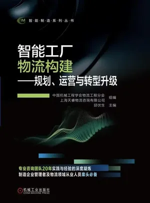 智能工厂物流构建——规划、运营与转型升级封面