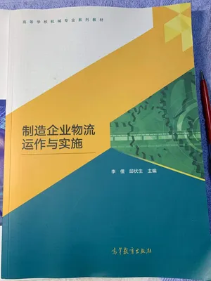 制造企业物流运作与实施封面