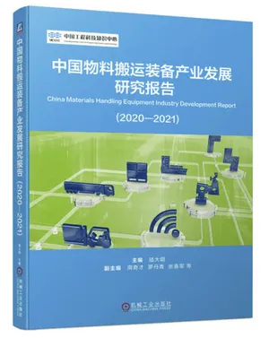 中国物料搬运装备产业发展研究报告（2020—2021）封面