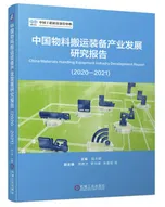中国物料搬运装备产业发展研究报告（2020—2021）