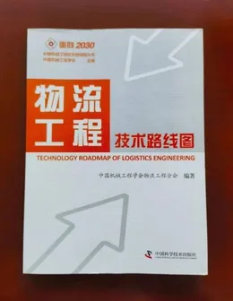 物流工程技术路线图