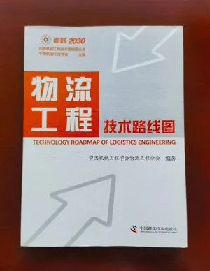 物流工程技术路线图封面