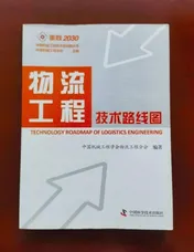 物流工程技术路线图