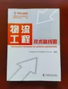 物流工程技术路线图