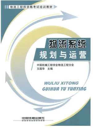物流系统规划与运营封面