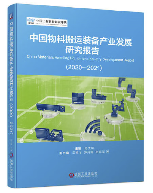 中国物料搬运装备产业发展研究报告