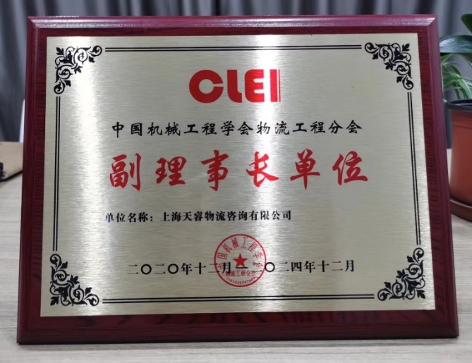 物流工程分会副理事长单位