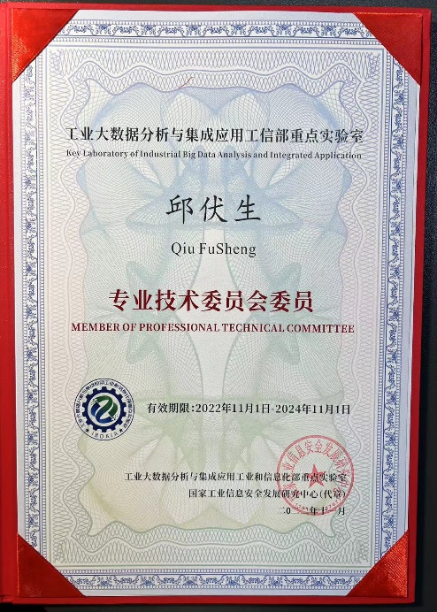 工信部重点实验室技术委员